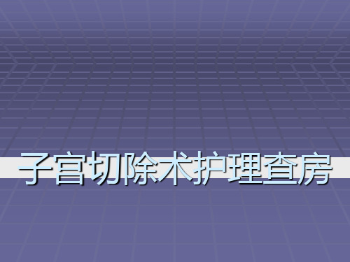 子宫切除术护理查房