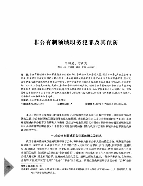 非公有制领域职务犯罪及其预防