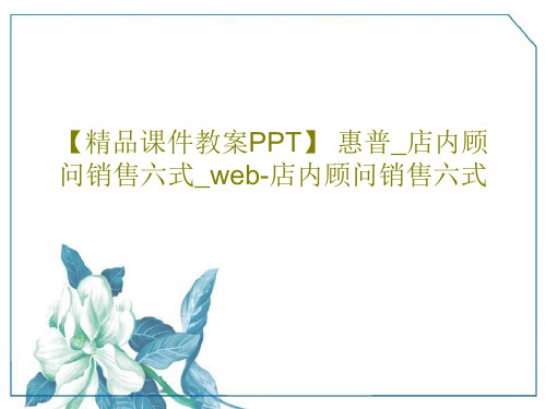 【精品课件教案PPT】 惠普_店内顾问销售六式_web-店内顾问销售六式PPT文档共18页