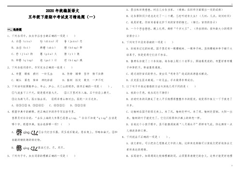 统编人教部编版小学语文五年级下册语文期中考试复习精选题(一)(含答案)