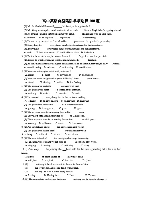 高中英语单项选择一网打尽100题