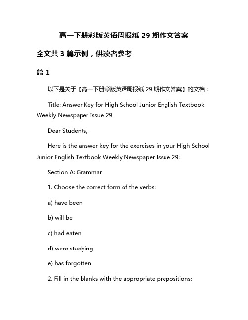 高一下册彩版英语周报纸29期作文答案