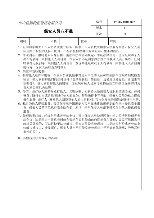 富丽达花园保安人员八不准