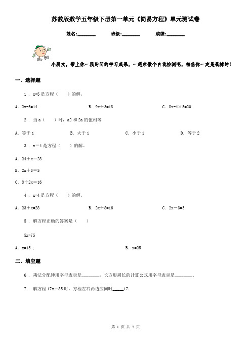 苏教版数学五年级下册第一单元《简易方程》单元测试卷