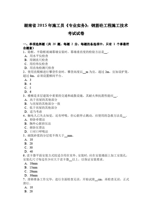 湖南省2015年施工员《专业实务》:钢筋砼工程施工技术考试试卷
