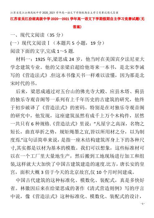 江苏省吴江汾湖高级中学2020_2021学年高一语文下学期假期自主学习竞赛试题无答案