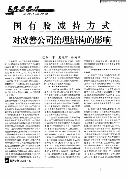 国有股减持方式对改善公司治理结构的影响
