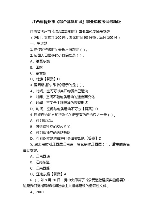 江西省抚州市《综合基础知识》事业单位考试最新版