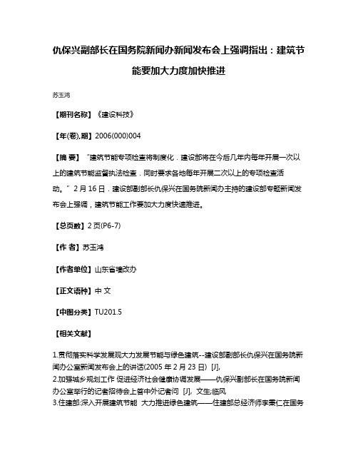 仇保兴副部长在国务院新闻办新闻发布会上强调指出:建筑节能要加大力度加快推进