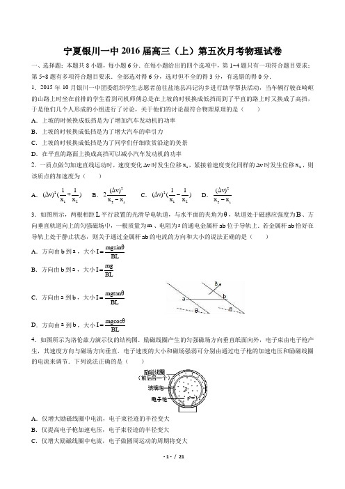【宁夏银川一中】2016届高三(上)第五次月考物理试卷(附答案与解析)