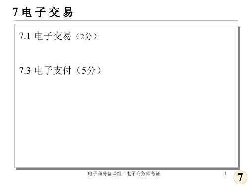 第7章 电子交易