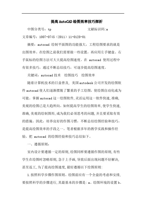 提高AutoCAD绘图效率技巧论文
