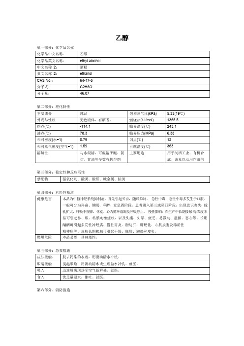 乙醇 MSDS化学品安全技术说明书