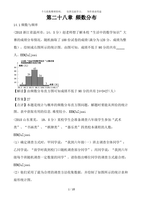 2018全国各地中考数学分类解析第28章 频数分布