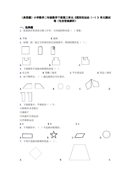 (典型题)小学数学二年级数学下册第三单元《图形的运动(一)》单元测试卷(包含答案解析)