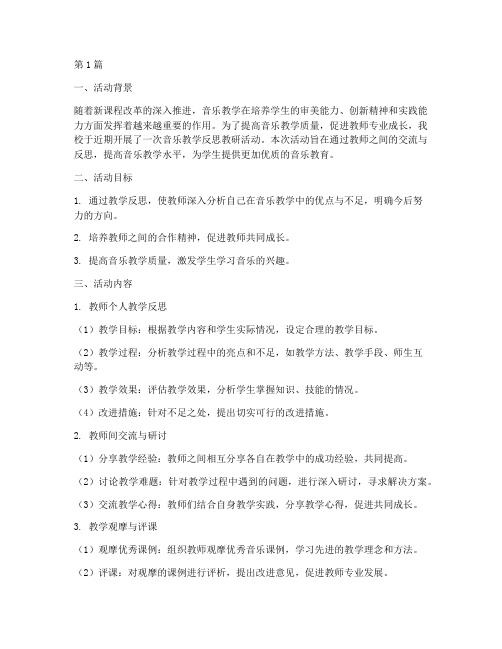 音乐教学反思教研活动(3篇)