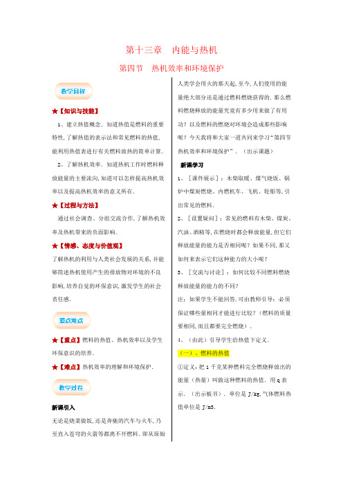 沪科版九年级物理上册教案:第13章 内能与热机第4节 热机效率和环境保护