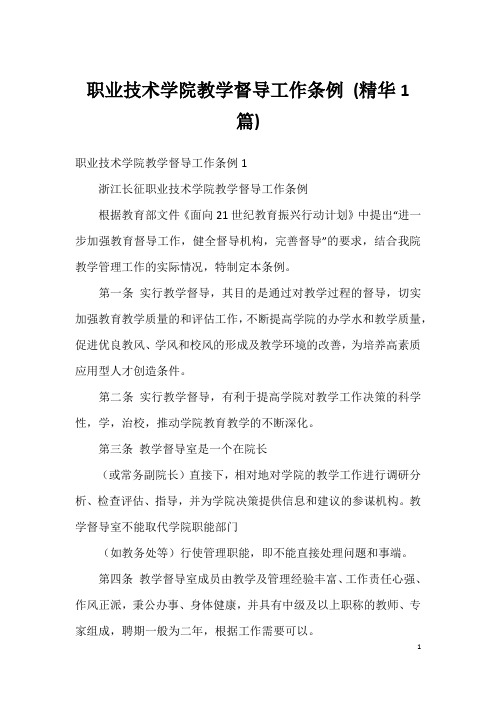 职业技术学院教学督导工作条例 (精华1篇)