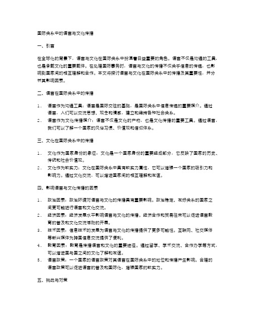 国际关系中的语言与文化传播