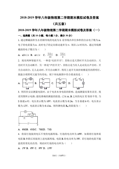 2018-2019学年八年级物理第二学期期末模拟试卷及答案(共五套)