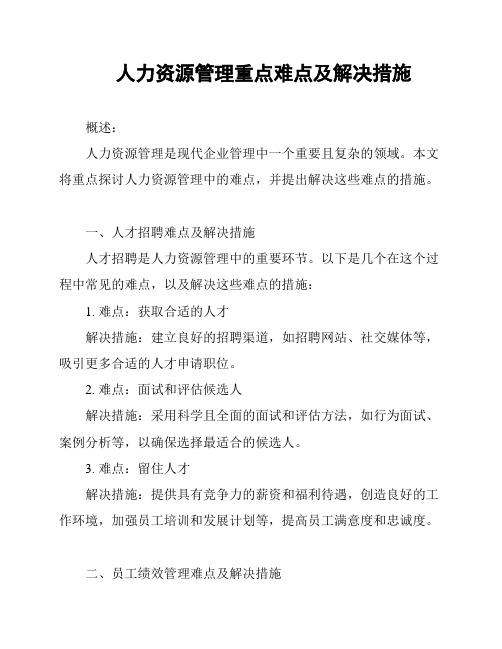 人力资源管理重点难点及解决措施