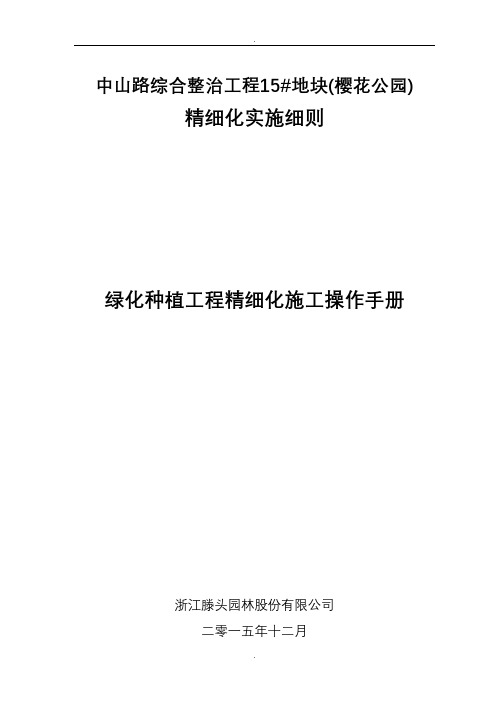 公园绿化精细化施工设计方案