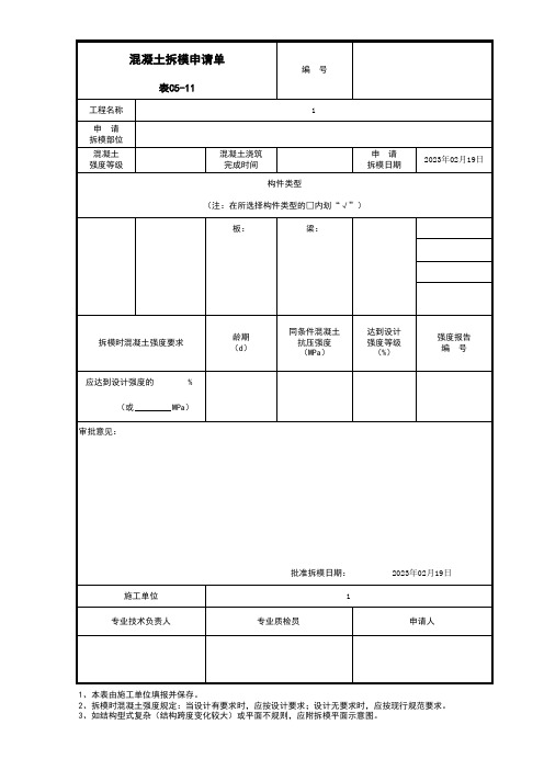 混凝土拆模申请单