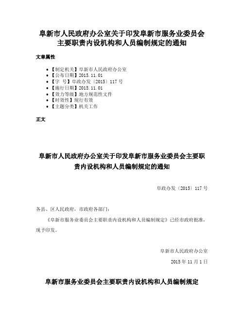 阜新市人民政府办公室关于印发阜新市服务业委员会主要职责内设机构和人员编制规定的通知