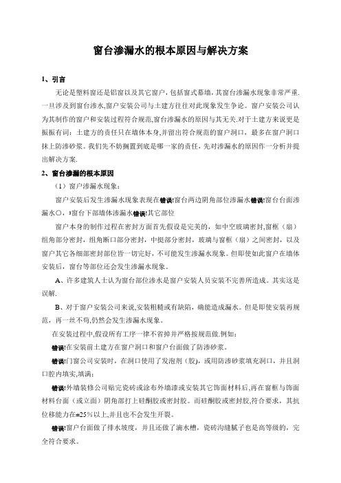 窗台渗漏水的根本原因与解决方案