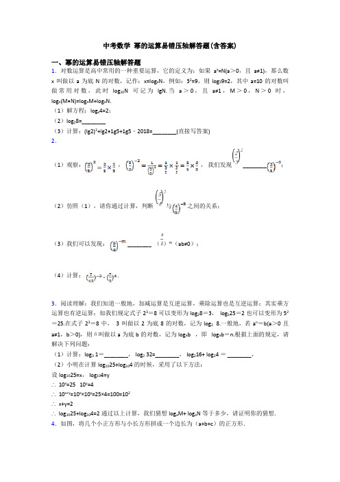 中考数学 幂的运算易错压轴解答题(含答案)