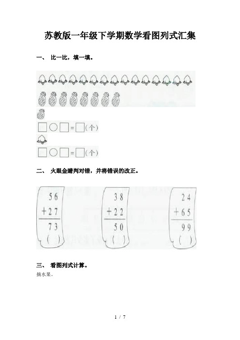 苏教版一年级下学期数学看图列式汇集