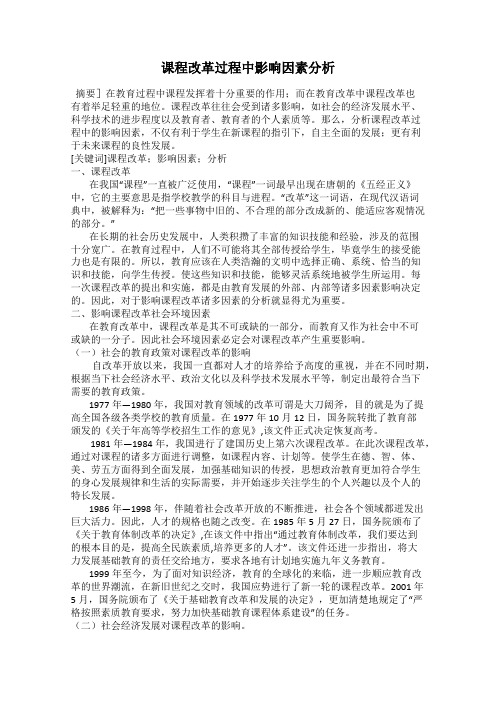 课程改革过程中影响因素分析