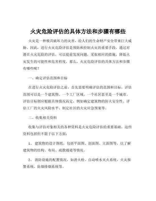 火灾危险评估的具体方法和步骤有哪些