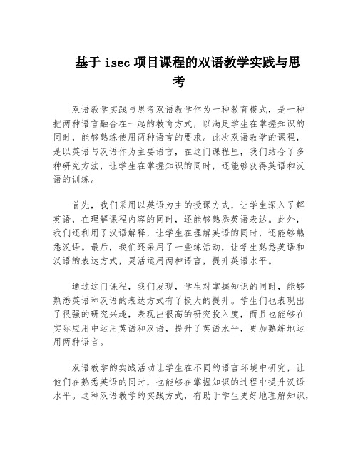 基于isec项目课程的双语教学实践与思考