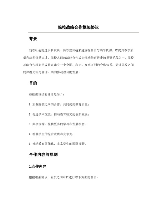 院校战略合作框架协议