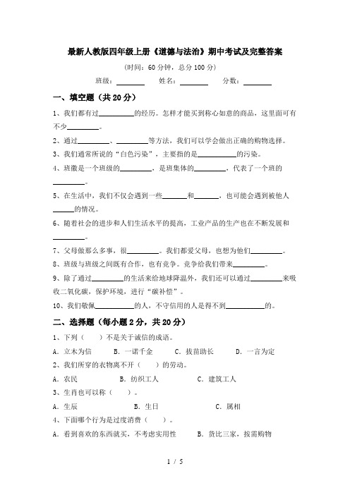 最新人教版四年级上册《道德与法治》期中考试及完整答案