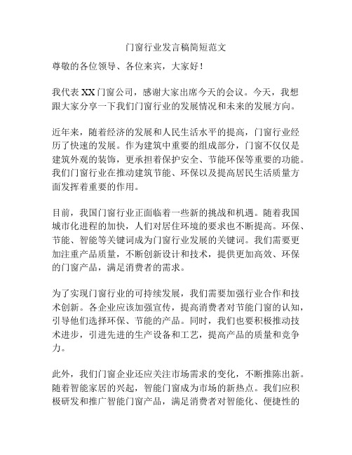 门窗行业发言稿简短范文