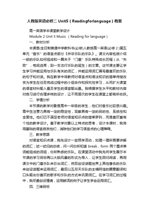 人教版英语必修二Unit5（Readingforlanguage）教案