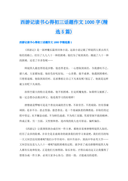 西游记读书心得初三话题作文1000字(精选5篇)