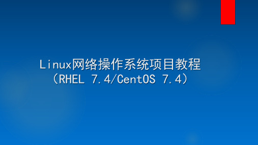 Linux网络操作系统项目教程(RHEL7.4CentOS7.4) 项目1 安装与配置Linux操作系统