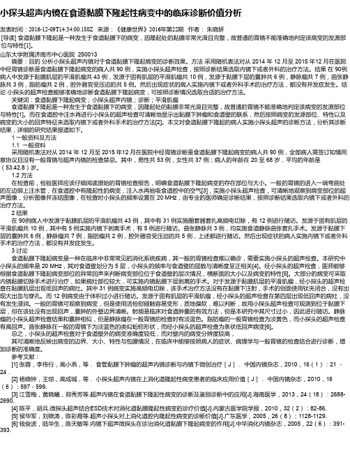 小探头超声内镜在食道黏膜下隆起性病变中的临床诊断价值分析