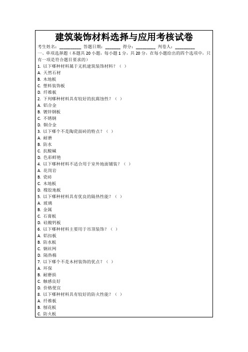 建筑装饰材料选择与应用考核试卷