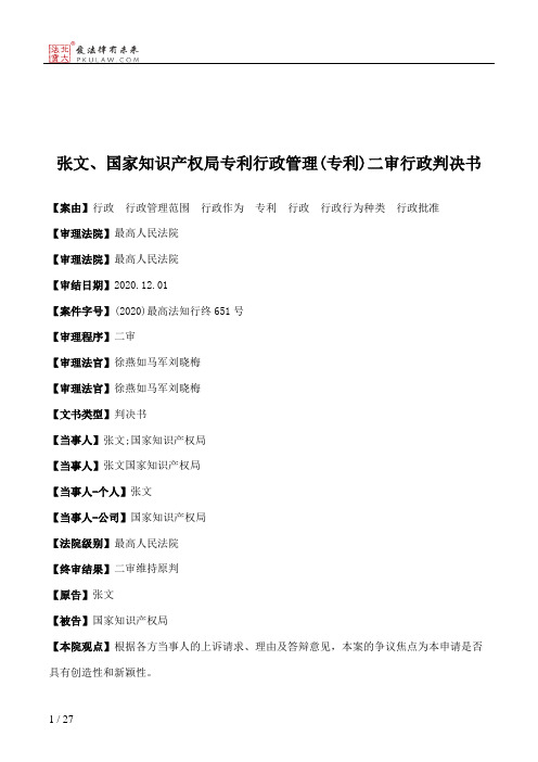 张文、国家知识产权局专利行政管理(专利)二审行政判决书