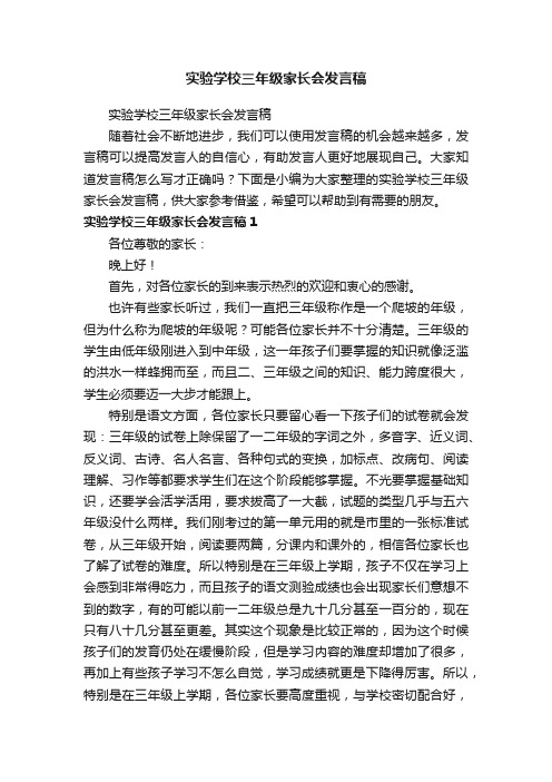 实验学校三年级家长会发言稿