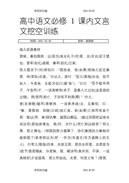 高中语文必修1课内文言文挖空训练必修一答案之欧阳科创编