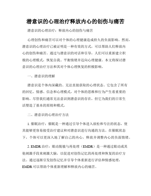 潜意识的心理治疗释放内心的创伤与痛苦