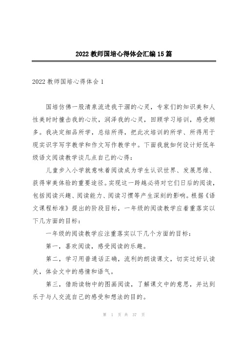 2022教师国培心得体会汇编15篇