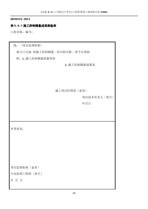 施工控制测量成果报验表