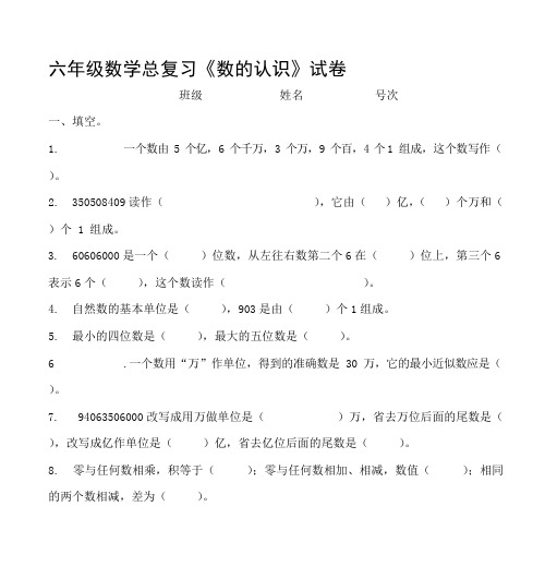 六年级数学总复习《数的认识》试卷(可编辑修改word版)