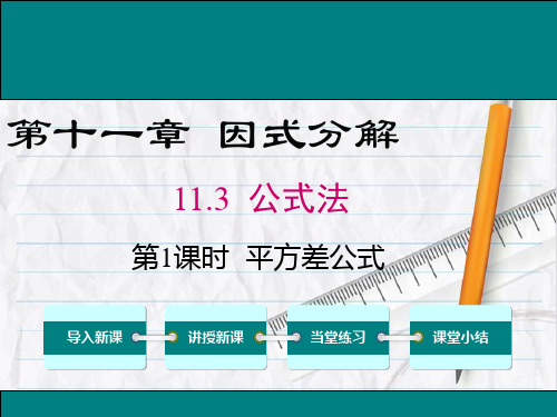 2023年冀教版数学七年级上册11 第1课时 平方差公式课件优选课件